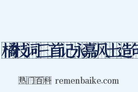 橘枝词三首记永嘉风土造句是什么意思的图片